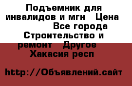 Подъемник для инвалидов и мгн › Цена ­ 58 000 - Все города Строительство и ремонт » Другое   . Хакасия респ.